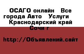 ОСАГО онлайн - Все города Авто » Услуги   . Краснодарский край,Сочи г.